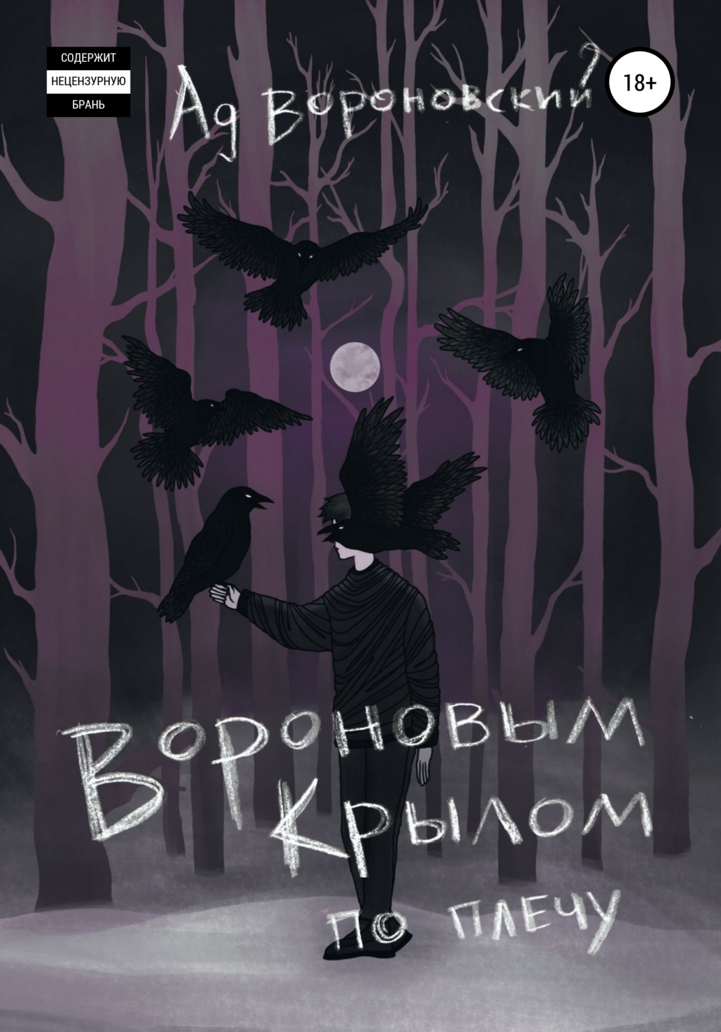 Обложка книги «Вороновым крылом по плечу»