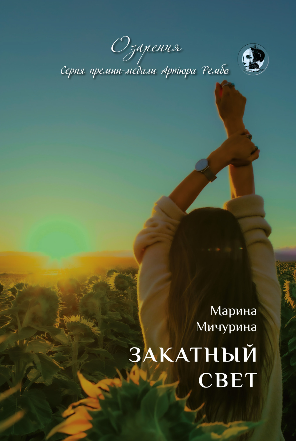 Обложка книги «Закатный свет»