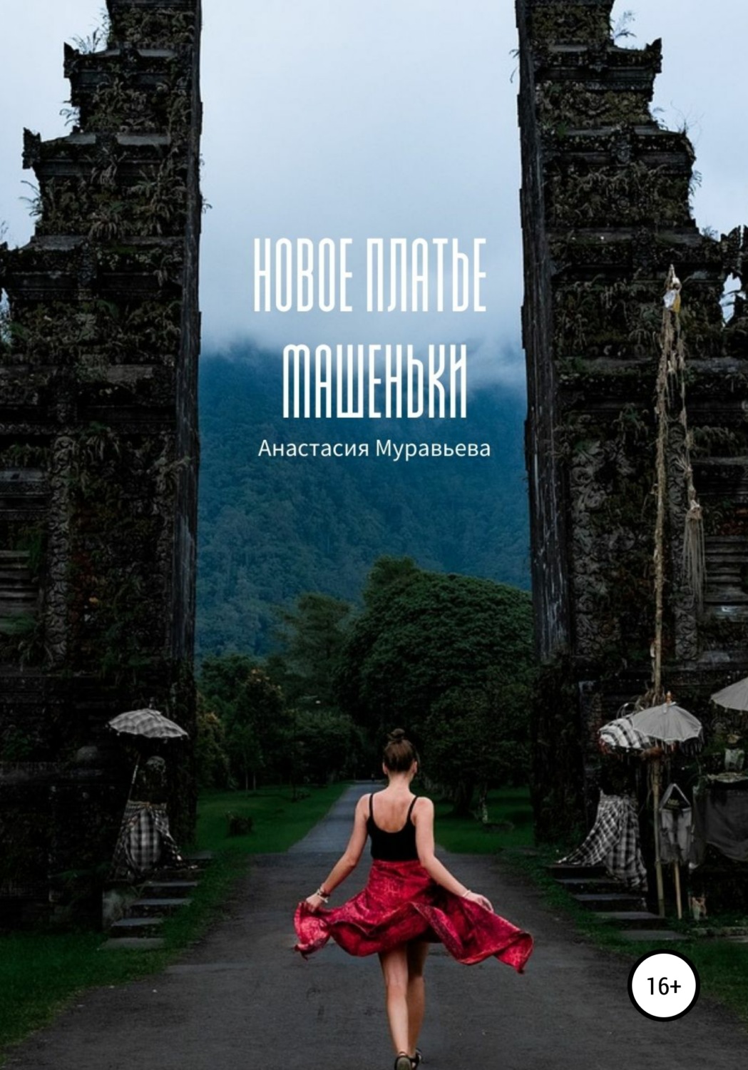 Обложка книги «Новое платье Машеньки»