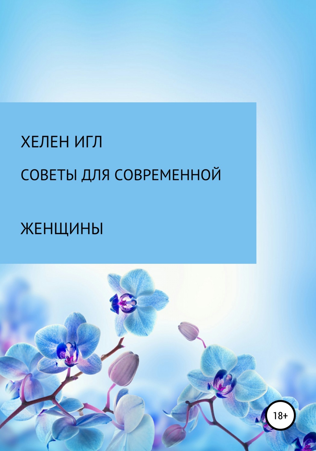 Обложка книги «Советы для современной женщины»