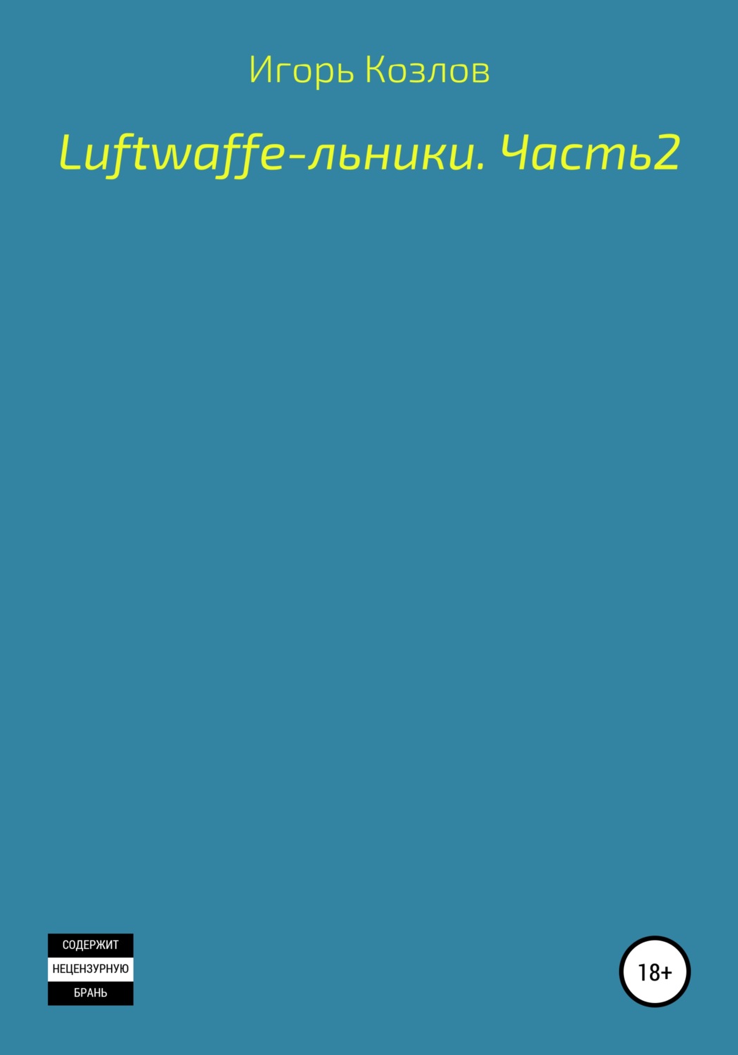 Обложка книги «Luftwaffe-льники. Часть 2»