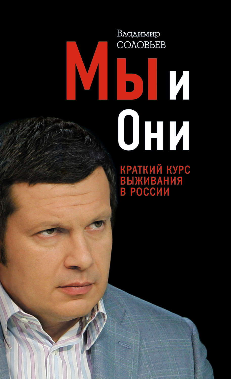 Обложка книги «Мы и Они. Краткий курс выживания в России»