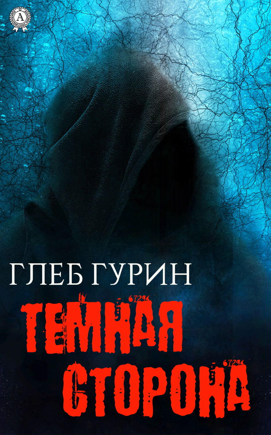 Обложка книги «Темная сторона»