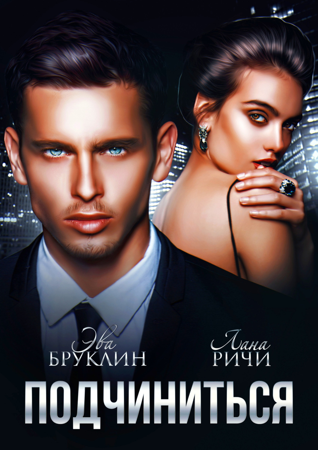 Обложка книги «Подчиниться»
