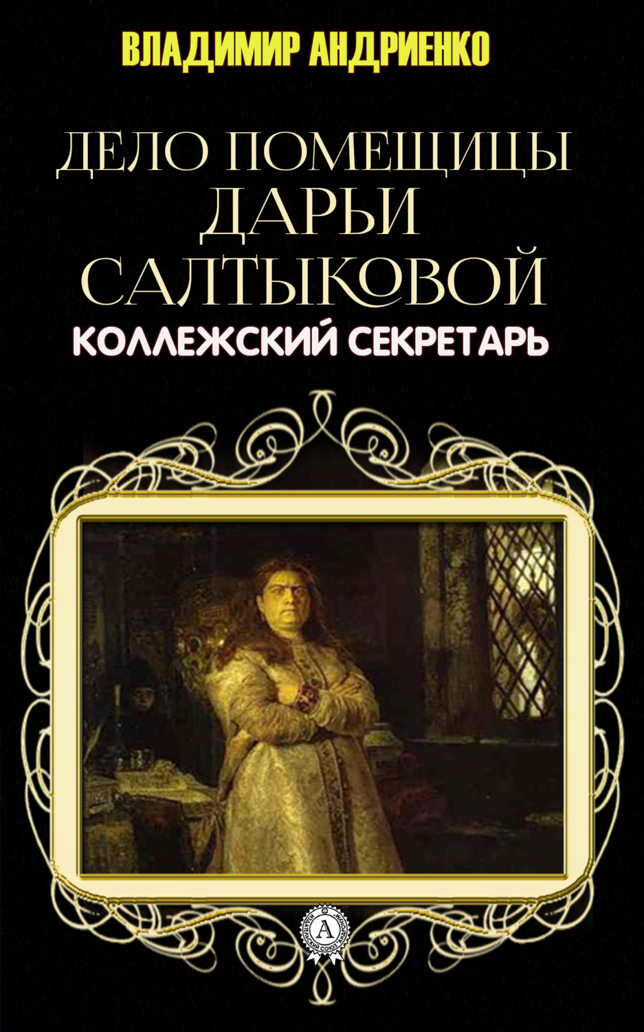 Обложка книги «Дело помещицы Дарьи Салтыковой»