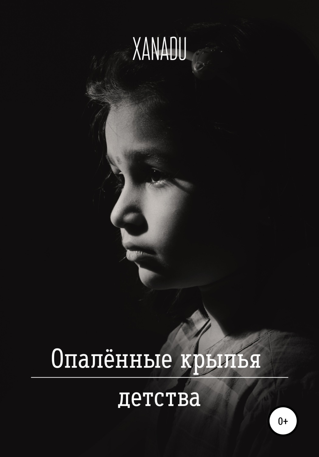 Обложка книги «Опалённые крылья детства»