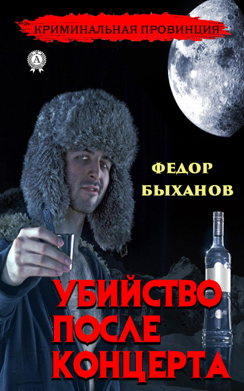 Обложка книги «Убийство после концерта»
