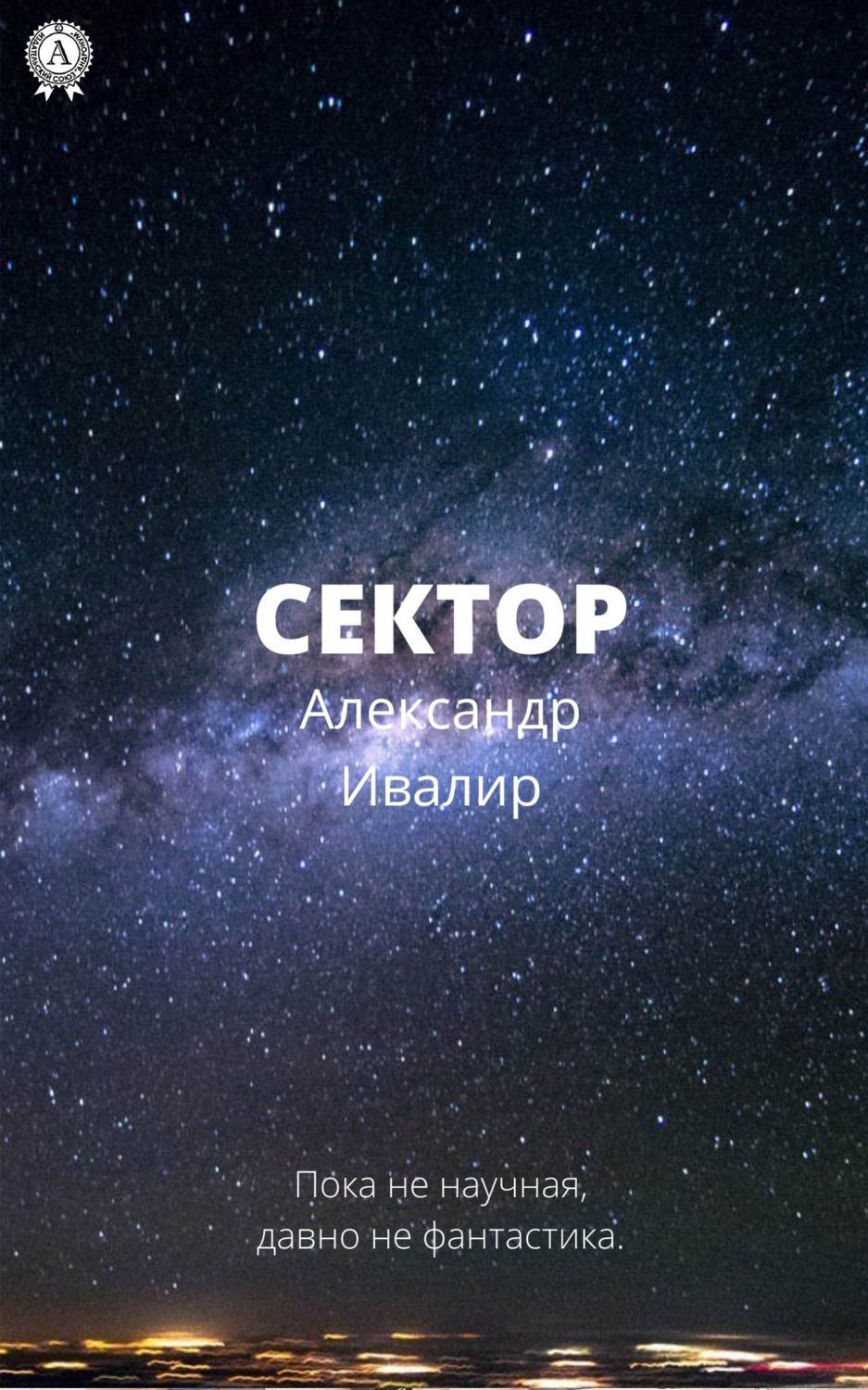 Обложка книги «Сектор»