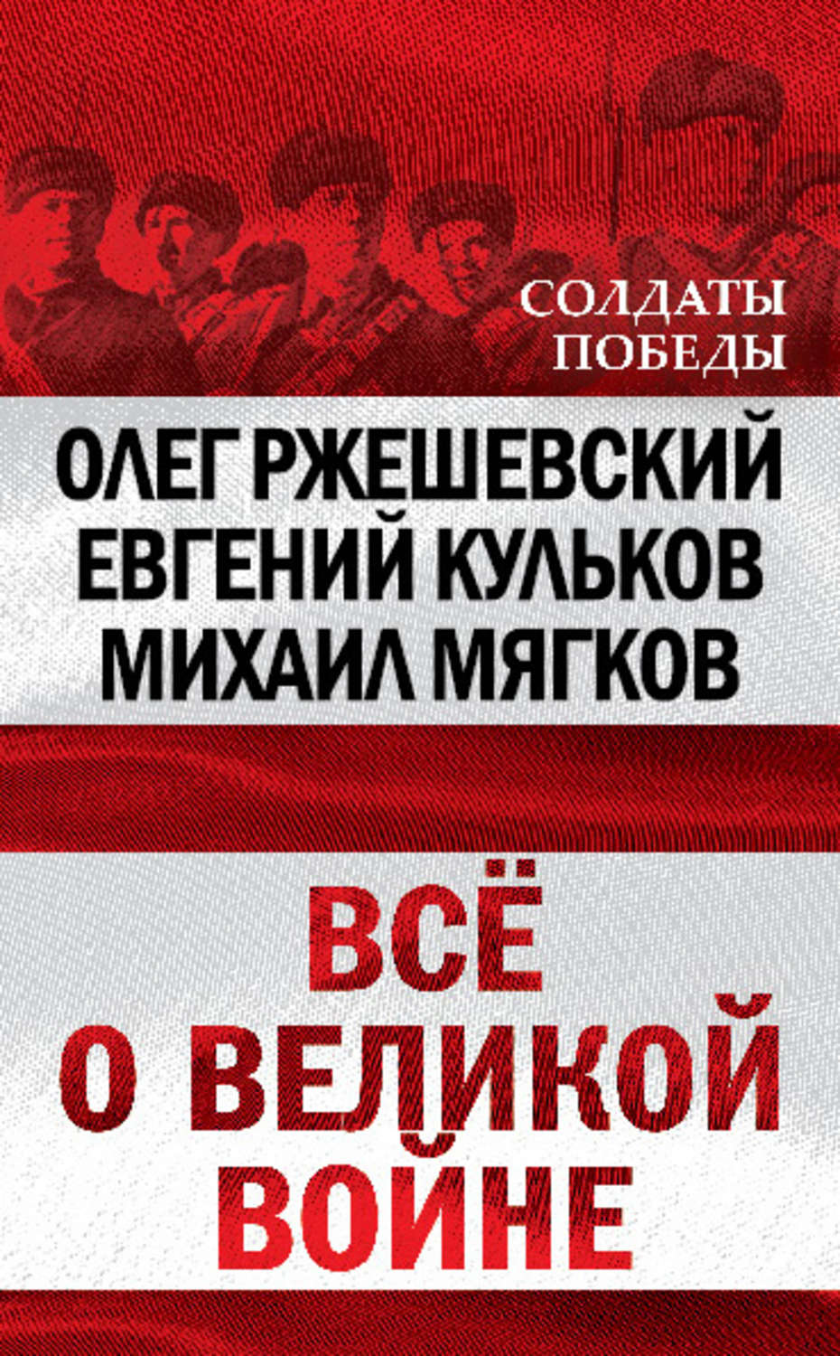 Обложка книги «Всё о великой войне»
