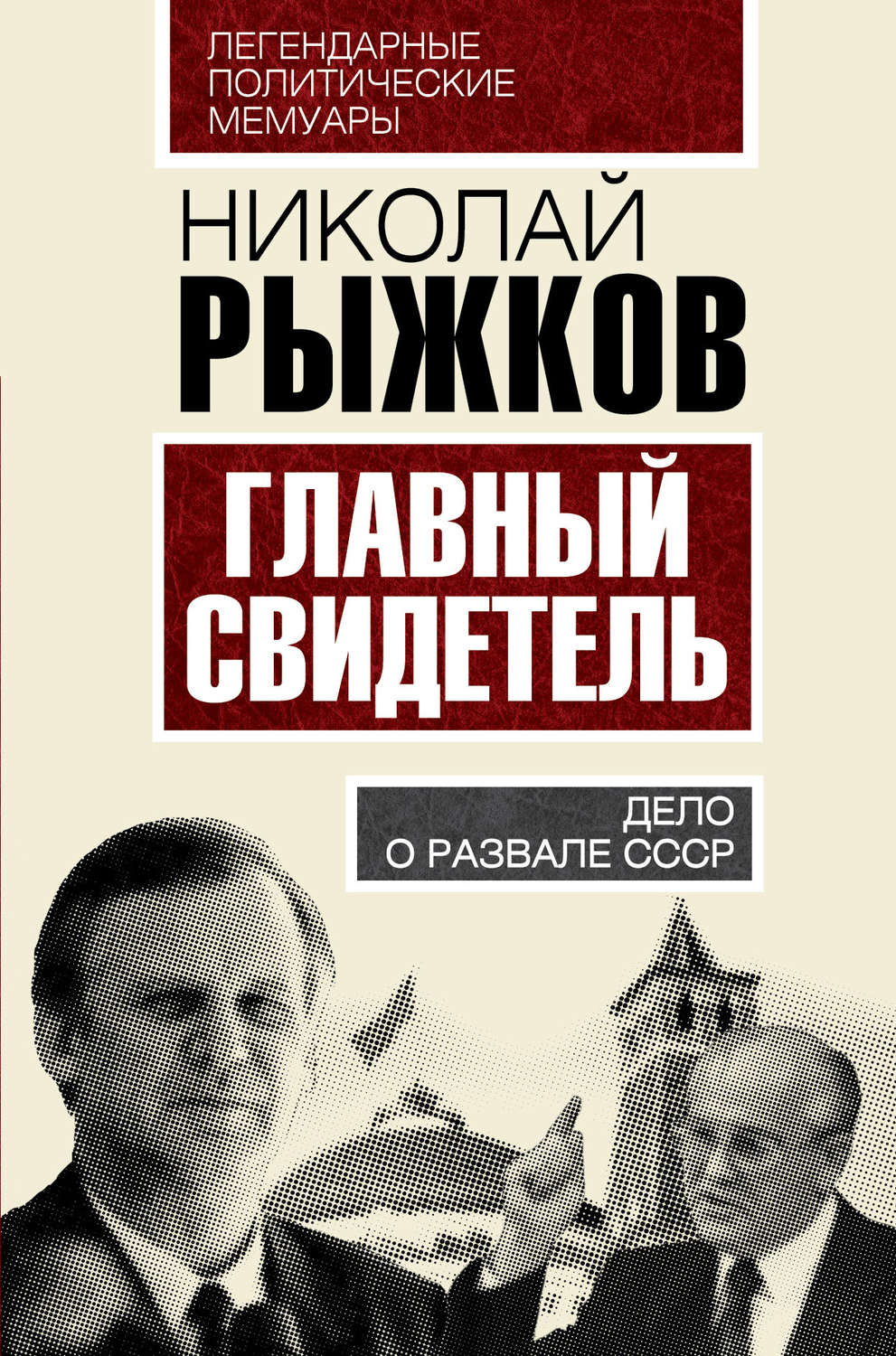 Обложка книги «Главный свидетель. Дело о развале СССР»