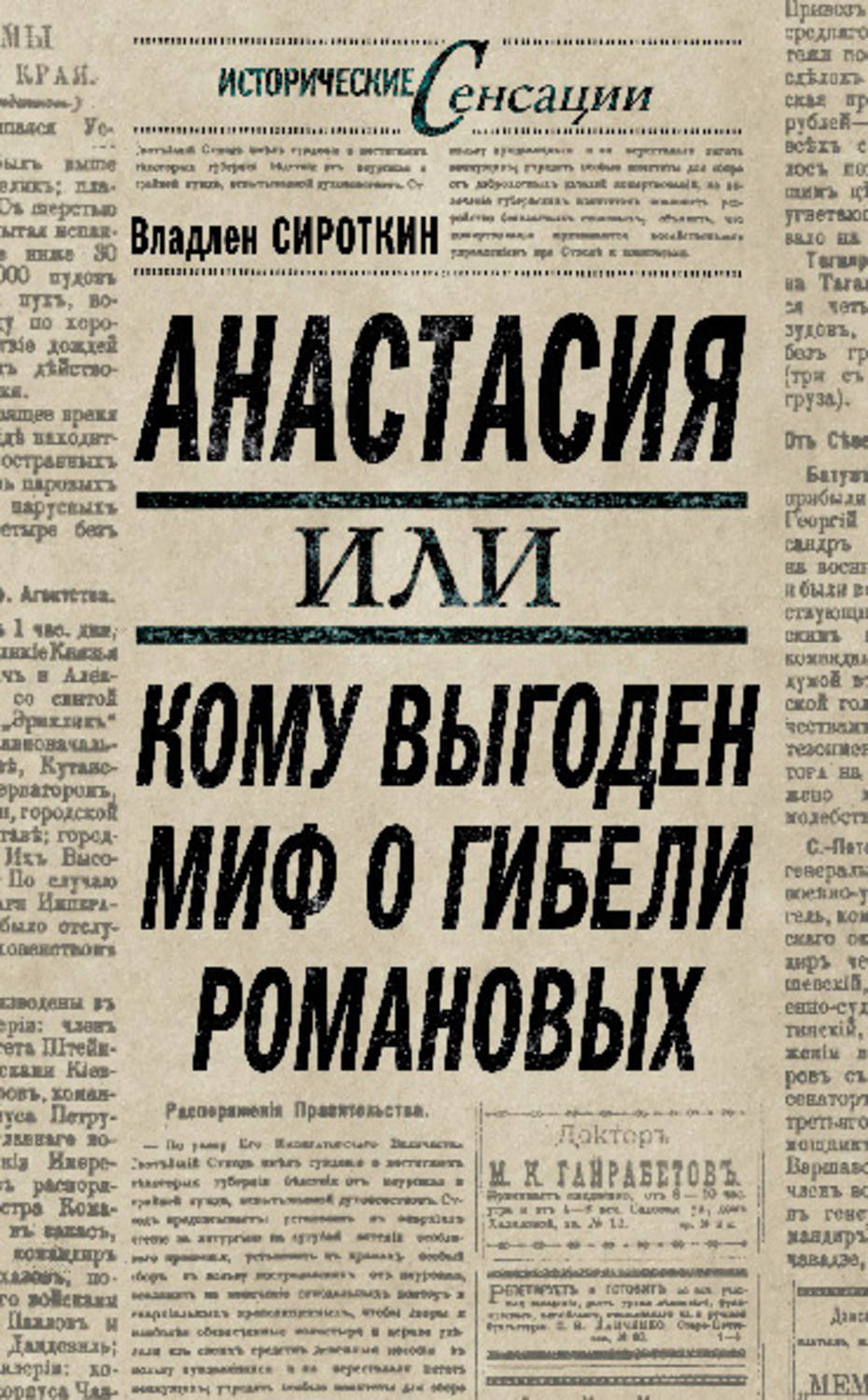 Обложка книги «Анастасия, или Кому выгоден миф о гибели Романовых»