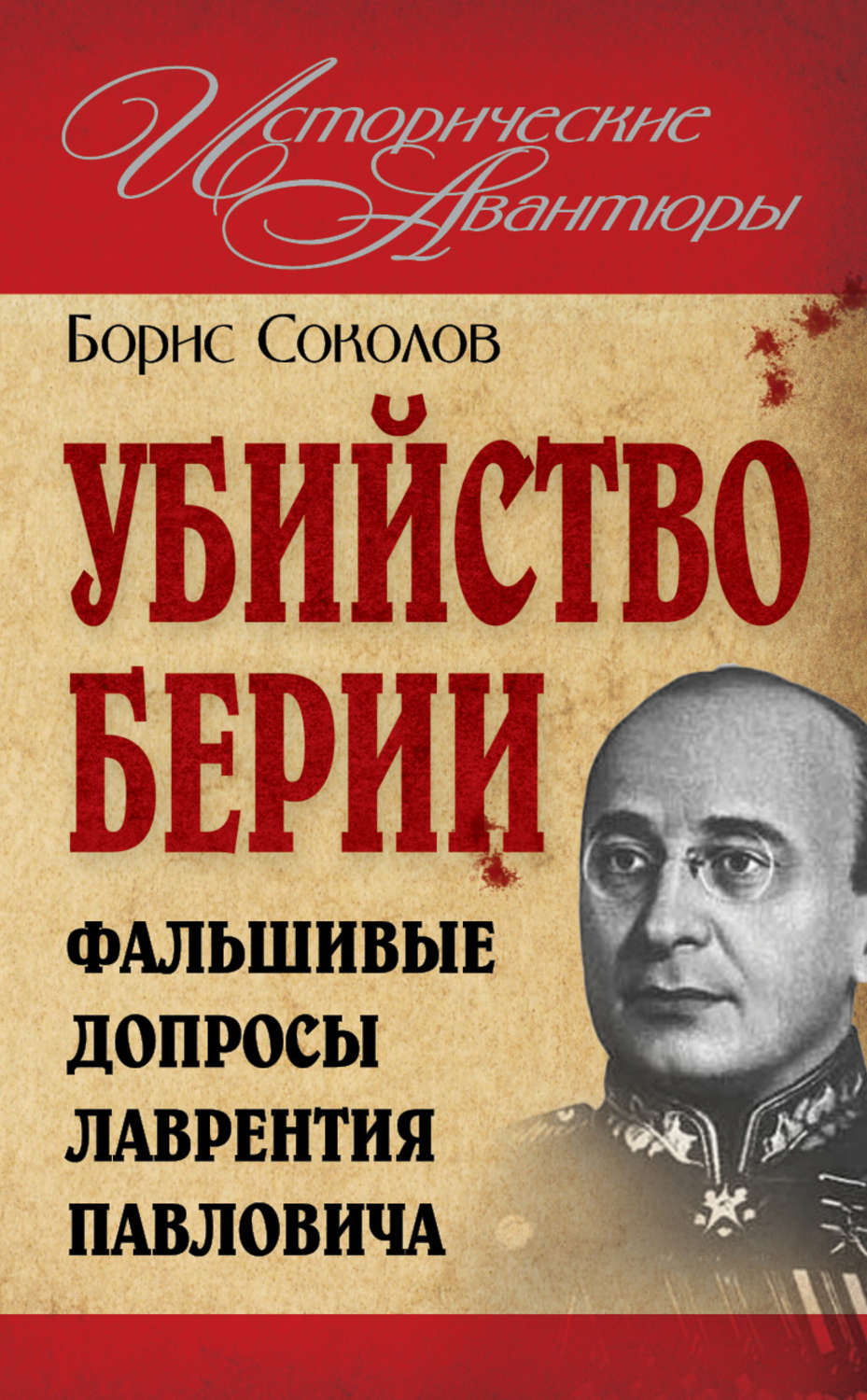 Обложка книги «Убийство Берии, или Фальшивые допросы Лаврентия Павловича»