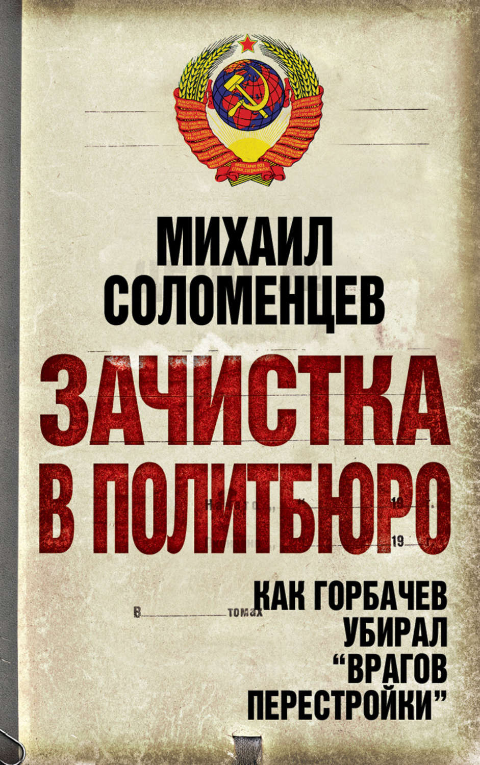 Обложка книги «Зачистка в Политбюро. Как Горбачев убирал «врагов перестройки»»