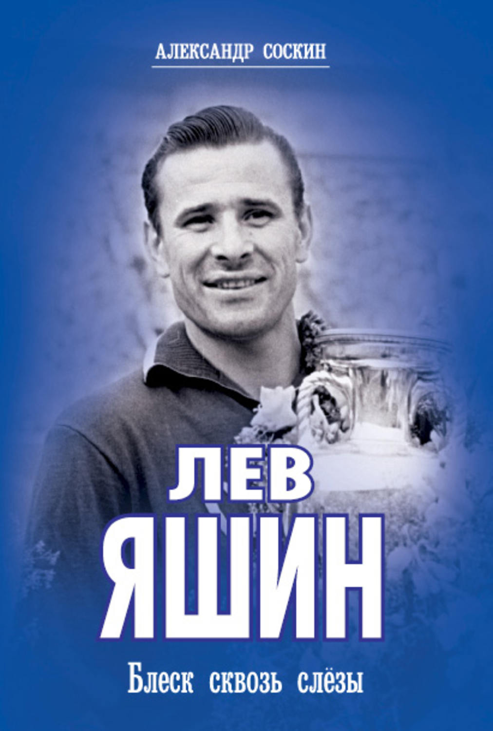 Обложка книги «Лев Яшин. Блеск сквозь слезы»