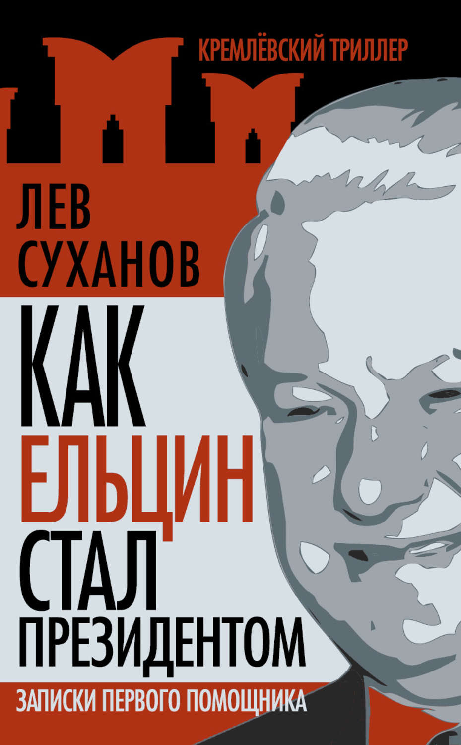 Обложка книги «Как Ельцин стал президентом. Записки первого помощника»