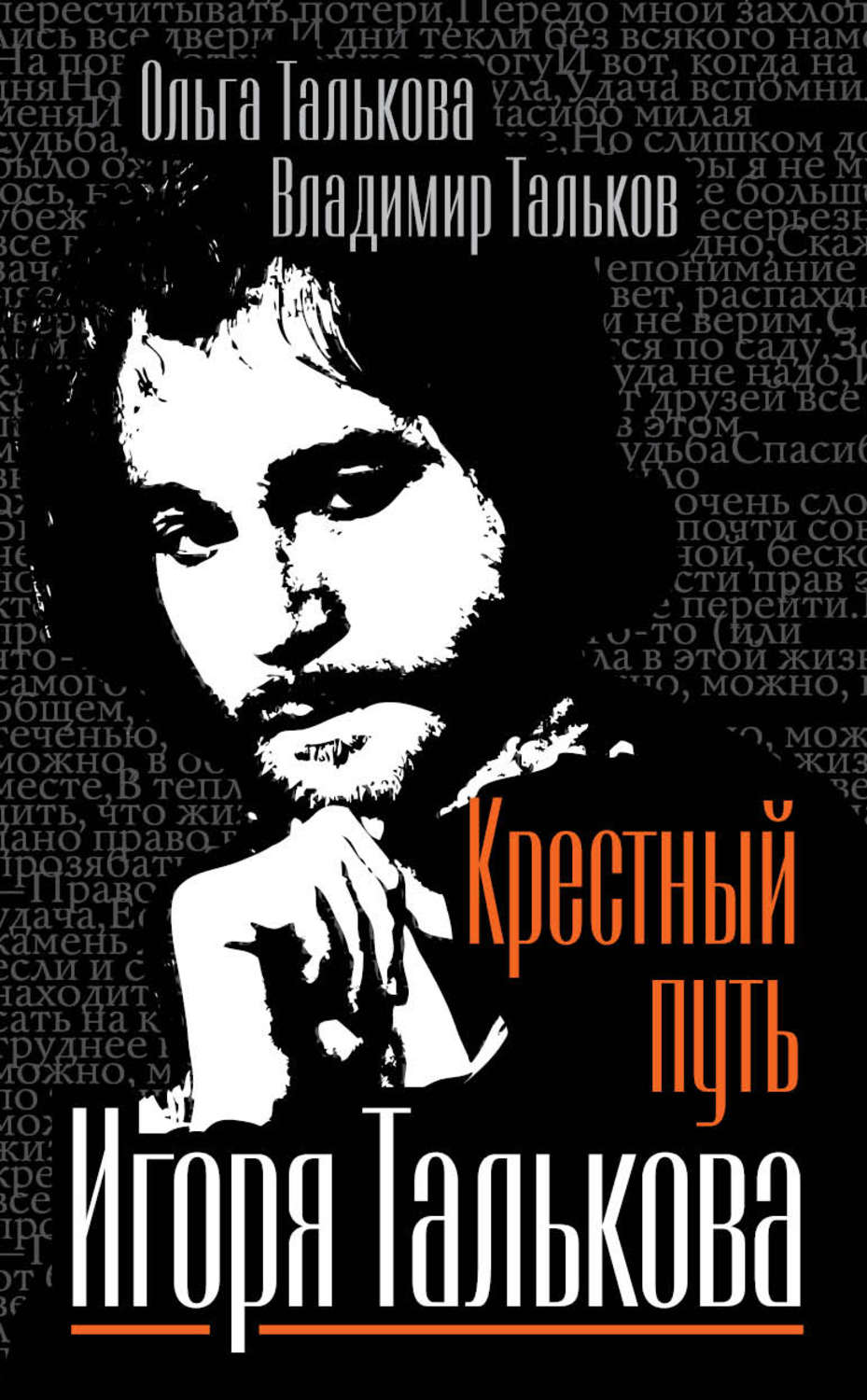 Обложка книги «Крестный путь Игоря Талькова»