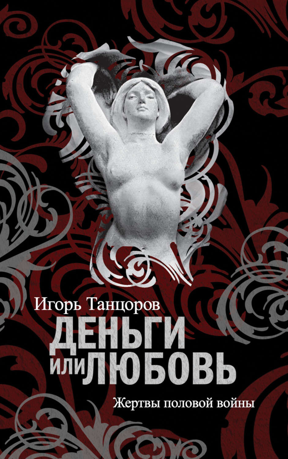 Обложка книги «Деньги или любовь. Жертвы половой войны»