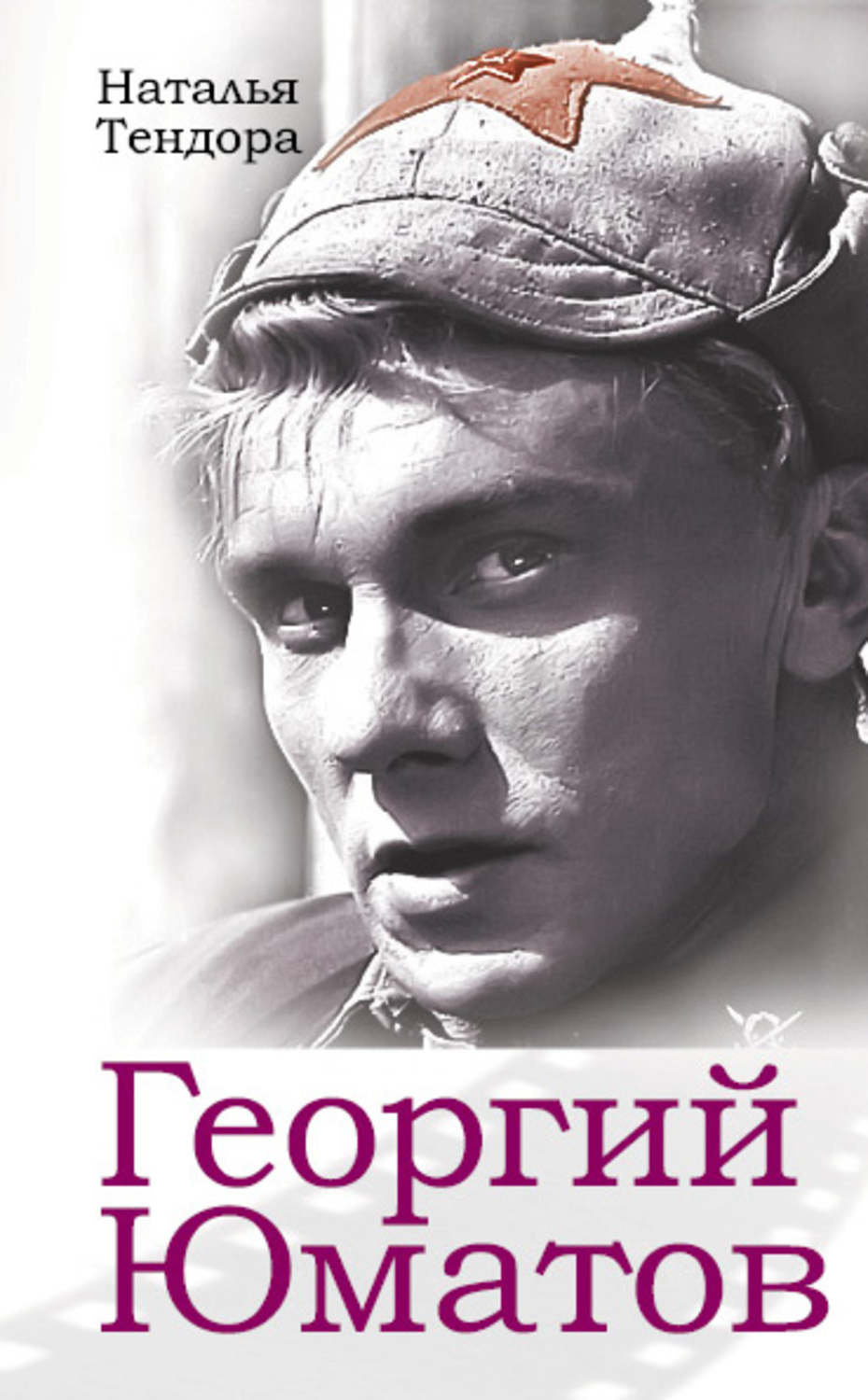 Обложка книги «Георгий Юматов»