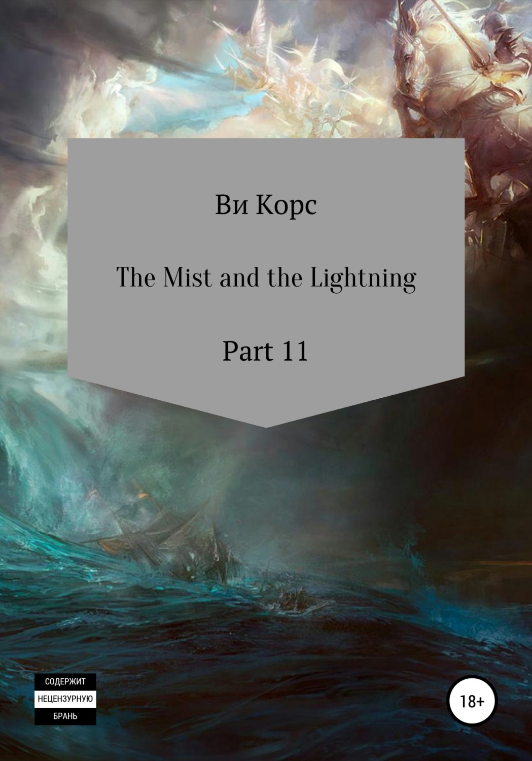 Обложка книги «The Mist and the Lightning. Part 12»