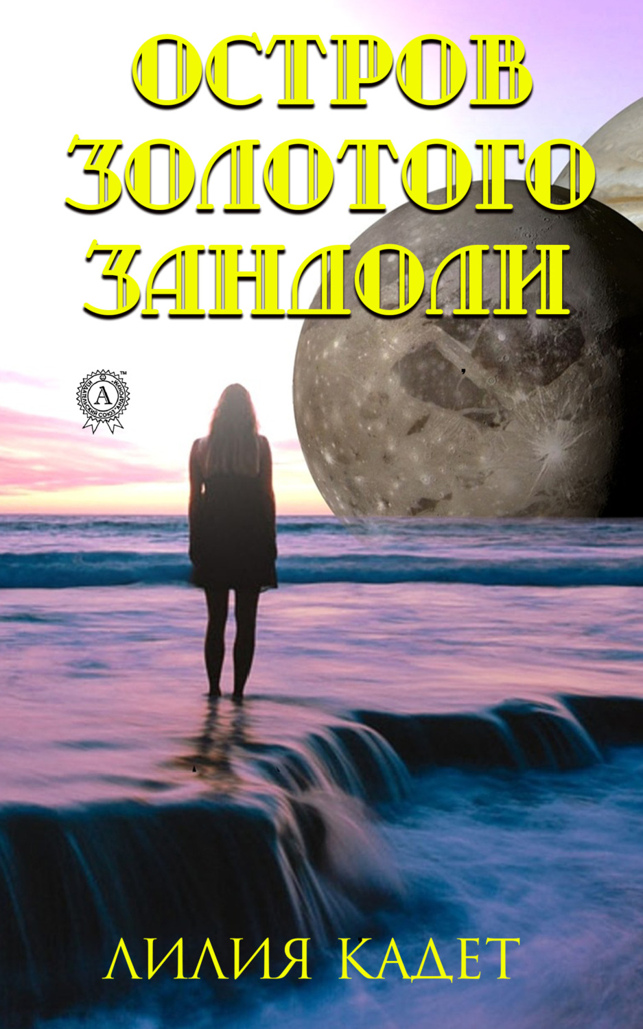Обложка книги «Остров Золотого Зандоли»