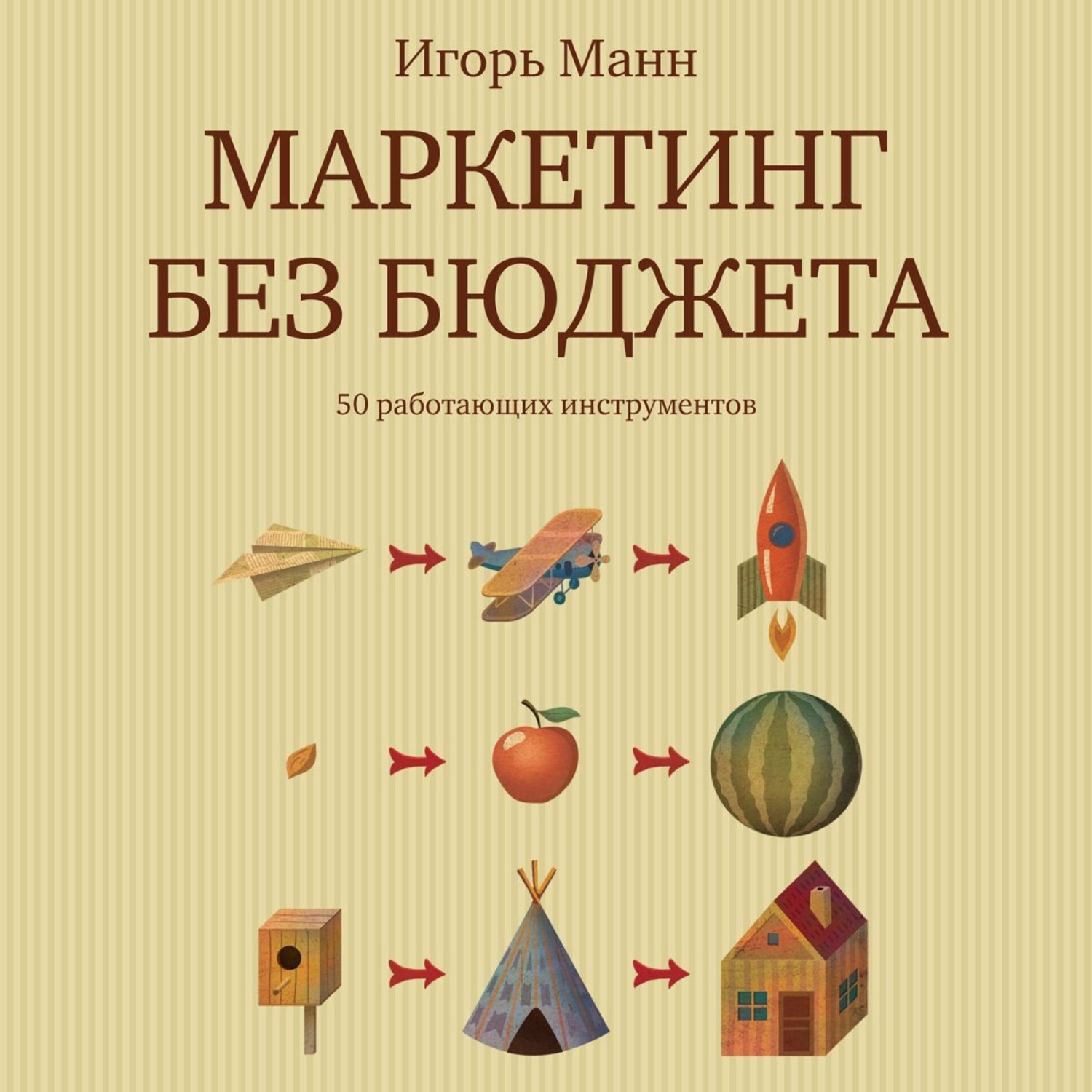 Обложка книги «Маркетинг без бюджета. 50 работающих инструментов»