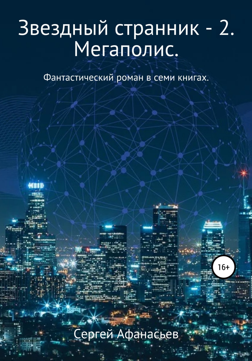 Обложка книги «Звездный странник – 2. Мегаполис»