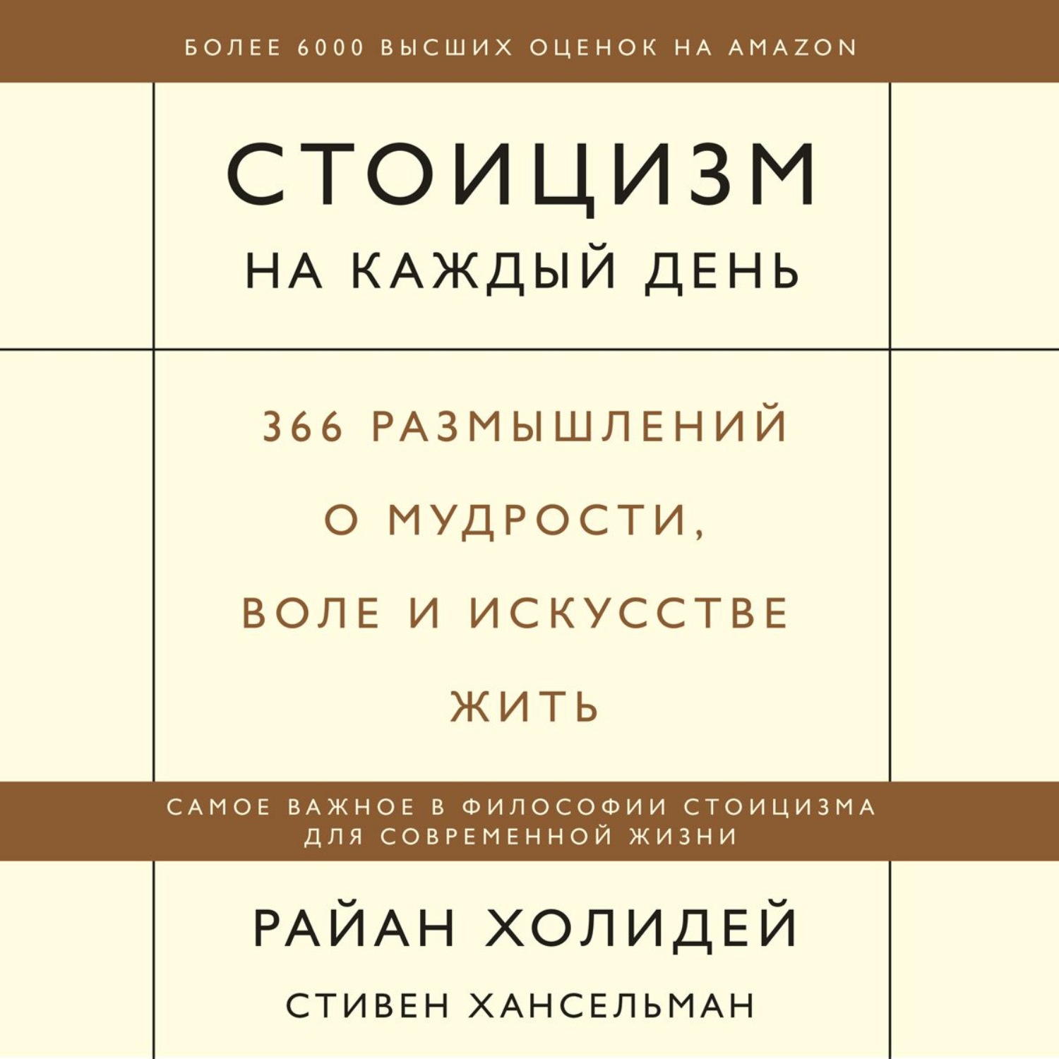 Обложка книги «Стоицизм на каждый день. 366 размышлений о мудрости, воле и искусстве жить»