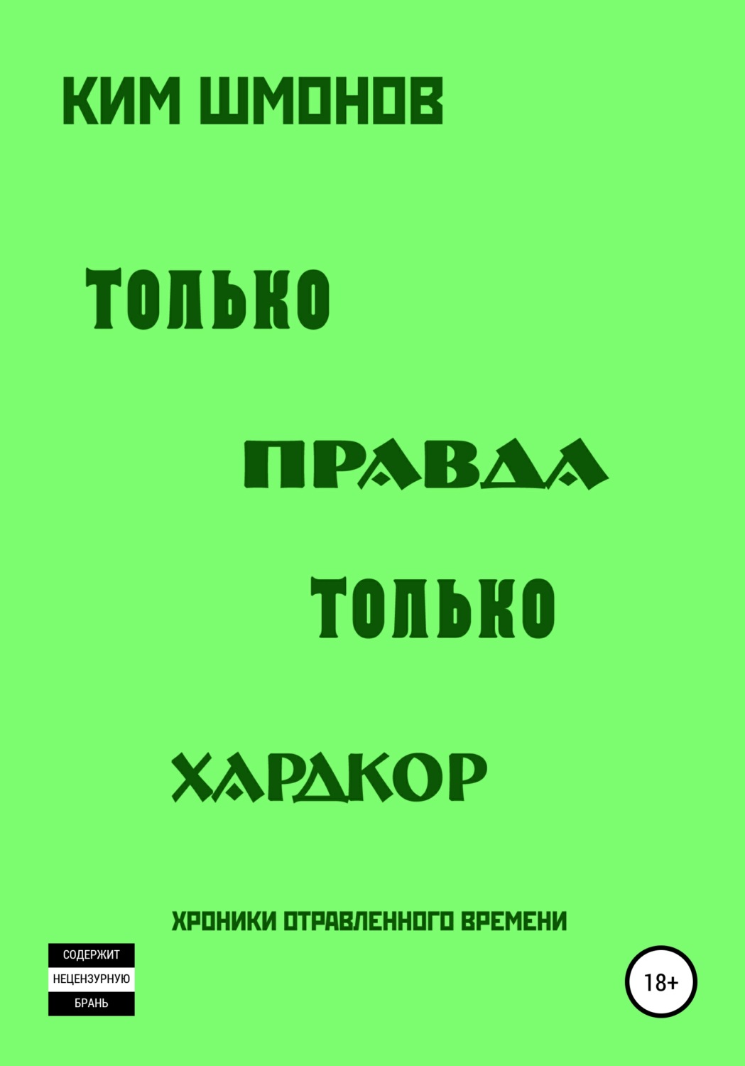 Обложка книги «Только правда, только хардкор. Том 1.»