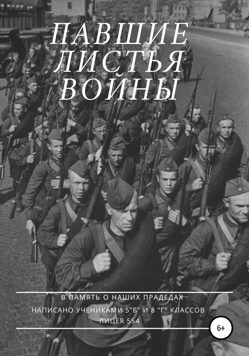 Обложка книги «Павшие листья войны»