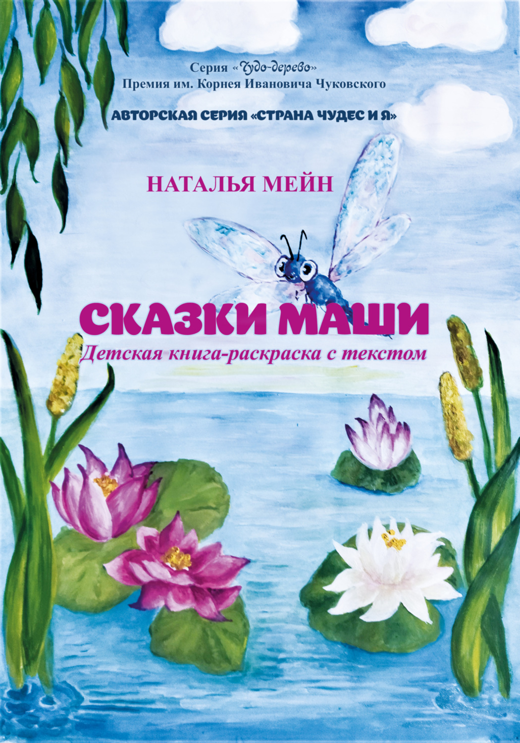Обложка книги «Сказки Маши»