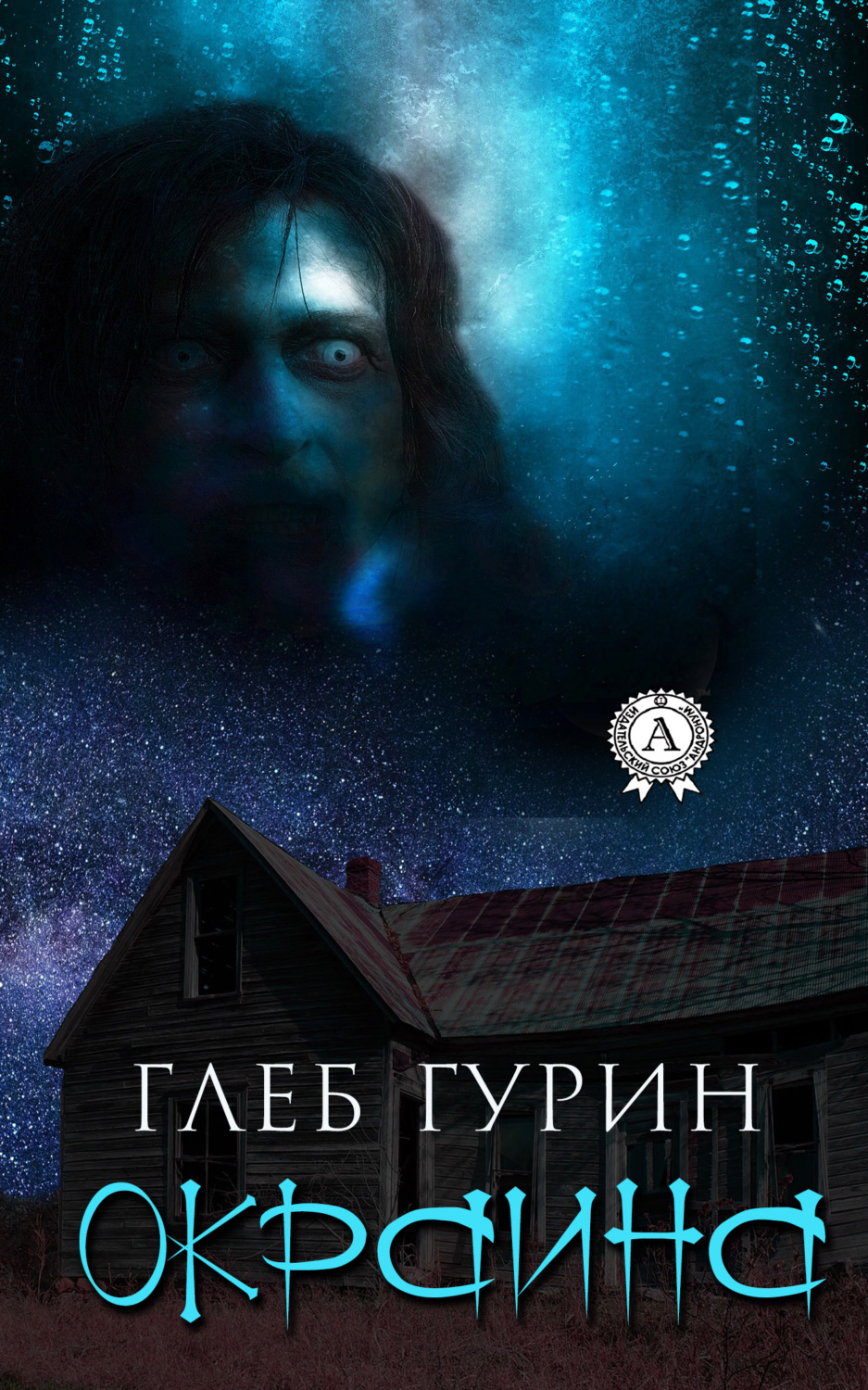 Обложка книги «Окраина»