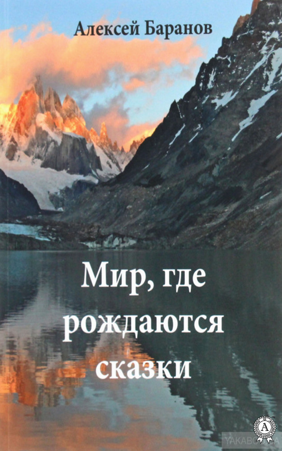 Обложка книги «Мир, где рождаются сказки»