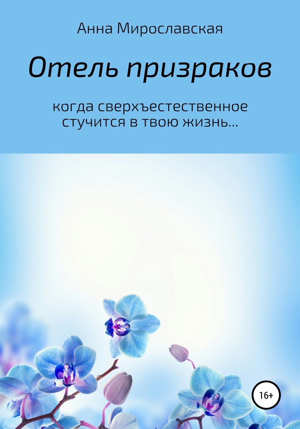 Обложка книги «Отель призраков»