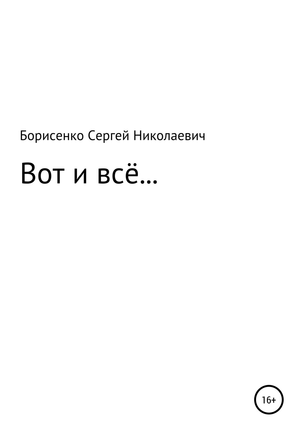Обложка книги «Вот и всё…»