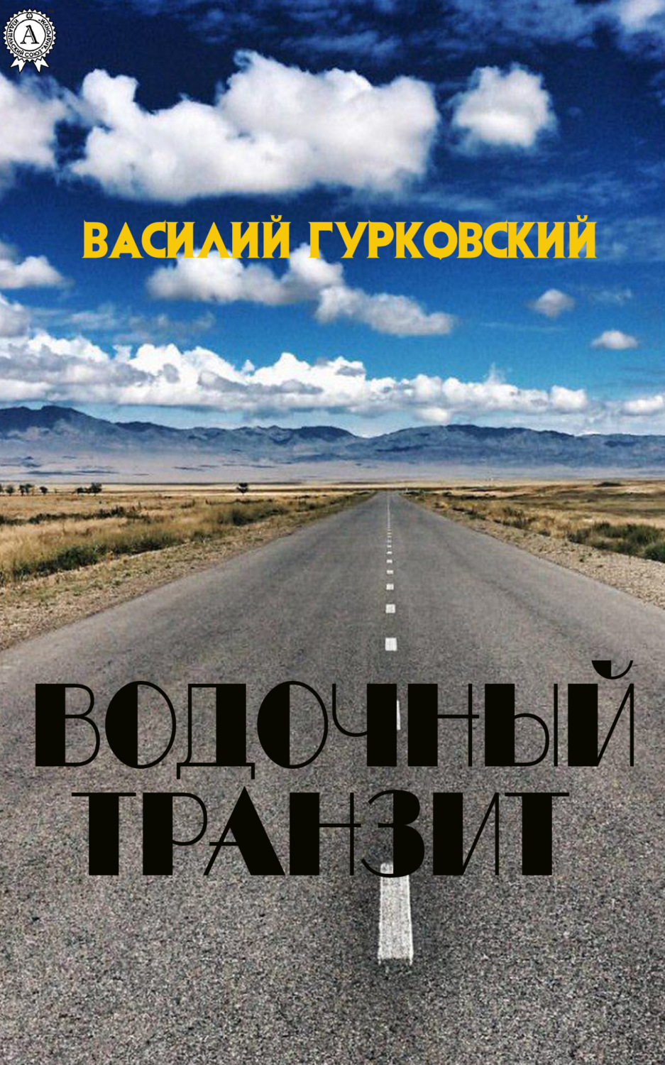 Обложка книги «Водочный транзит»