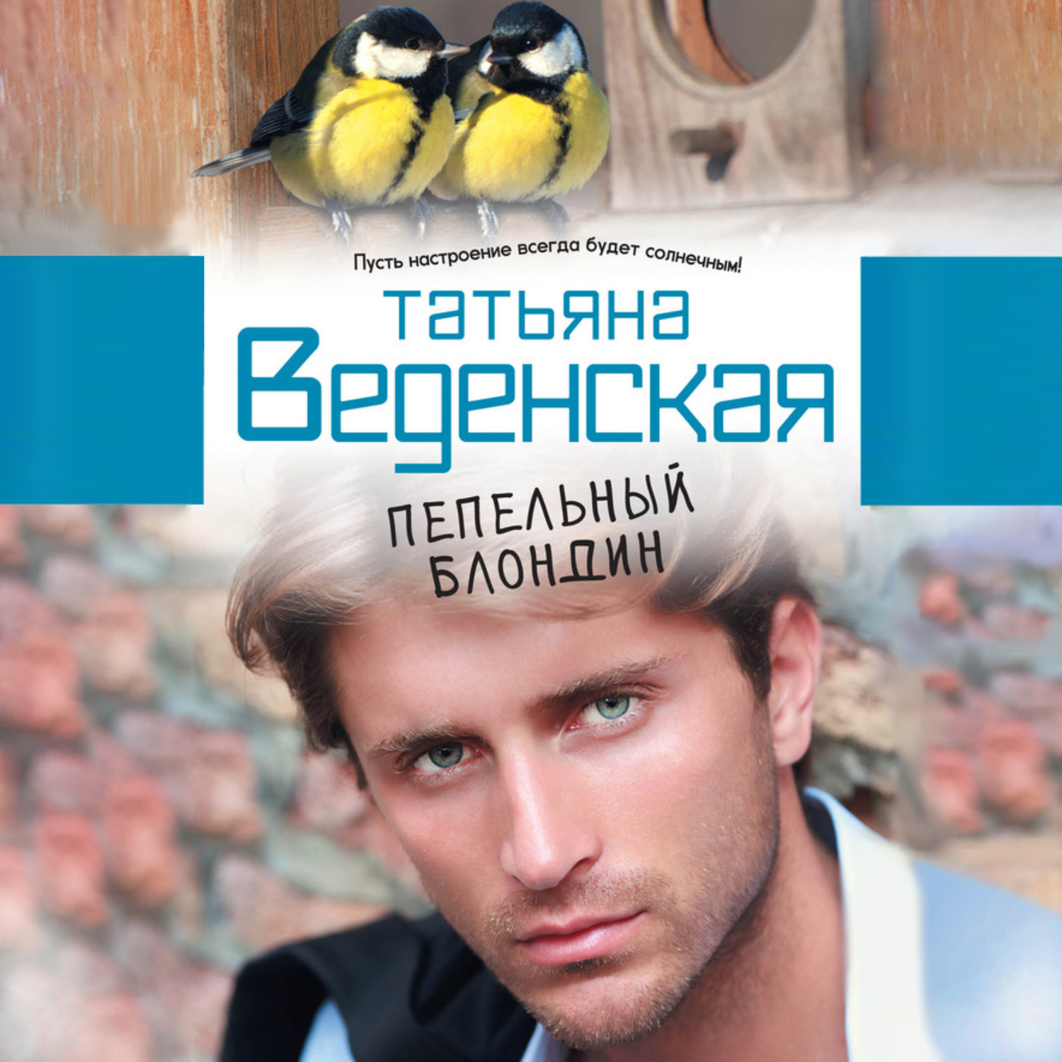 Обложка книги «Пепельный блондин»