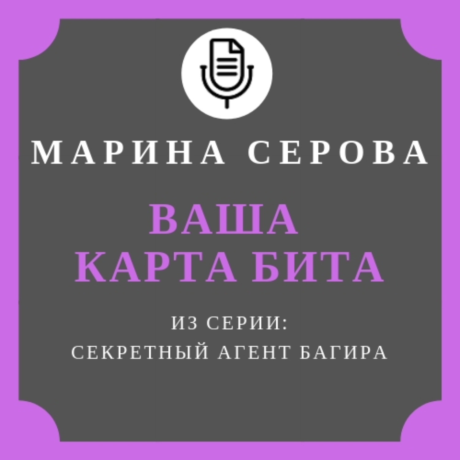 Обложка книги «Ваша карта бита»