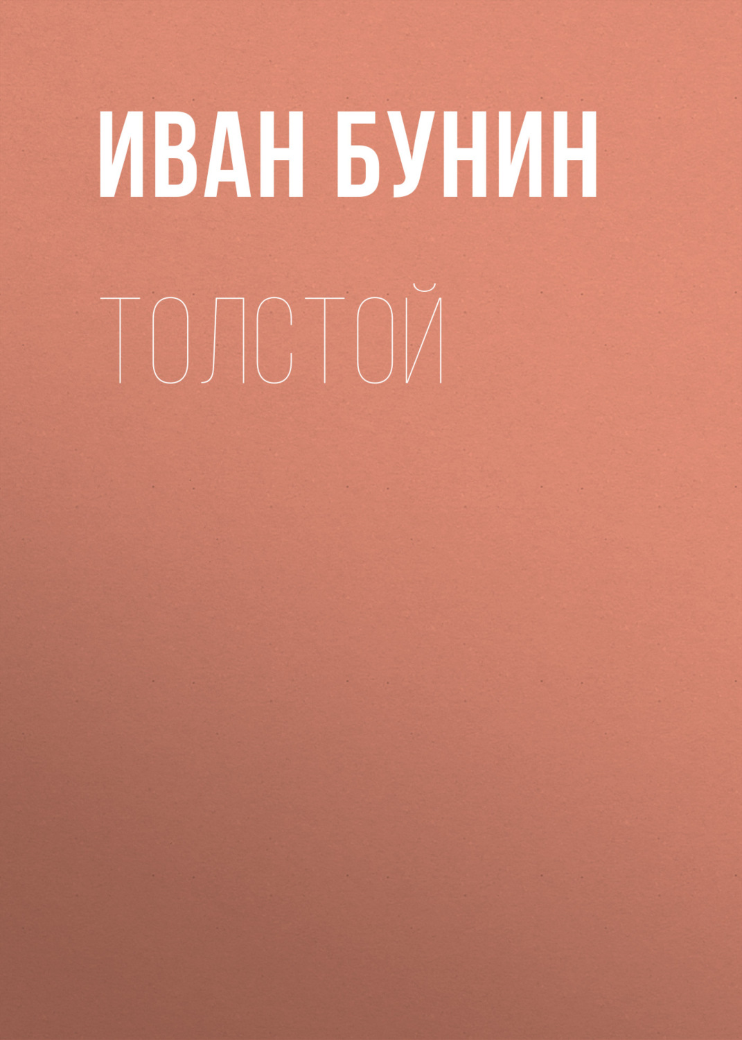 Обложка книги «Толстой»
