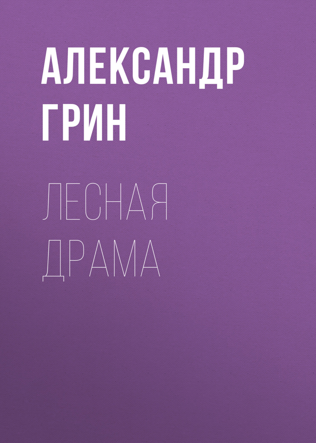 Обложка книги «Лесная драма»