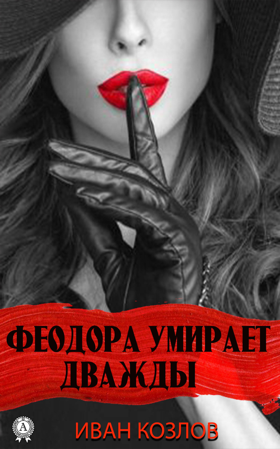 Обложка книги «Феодора умирает дважды»