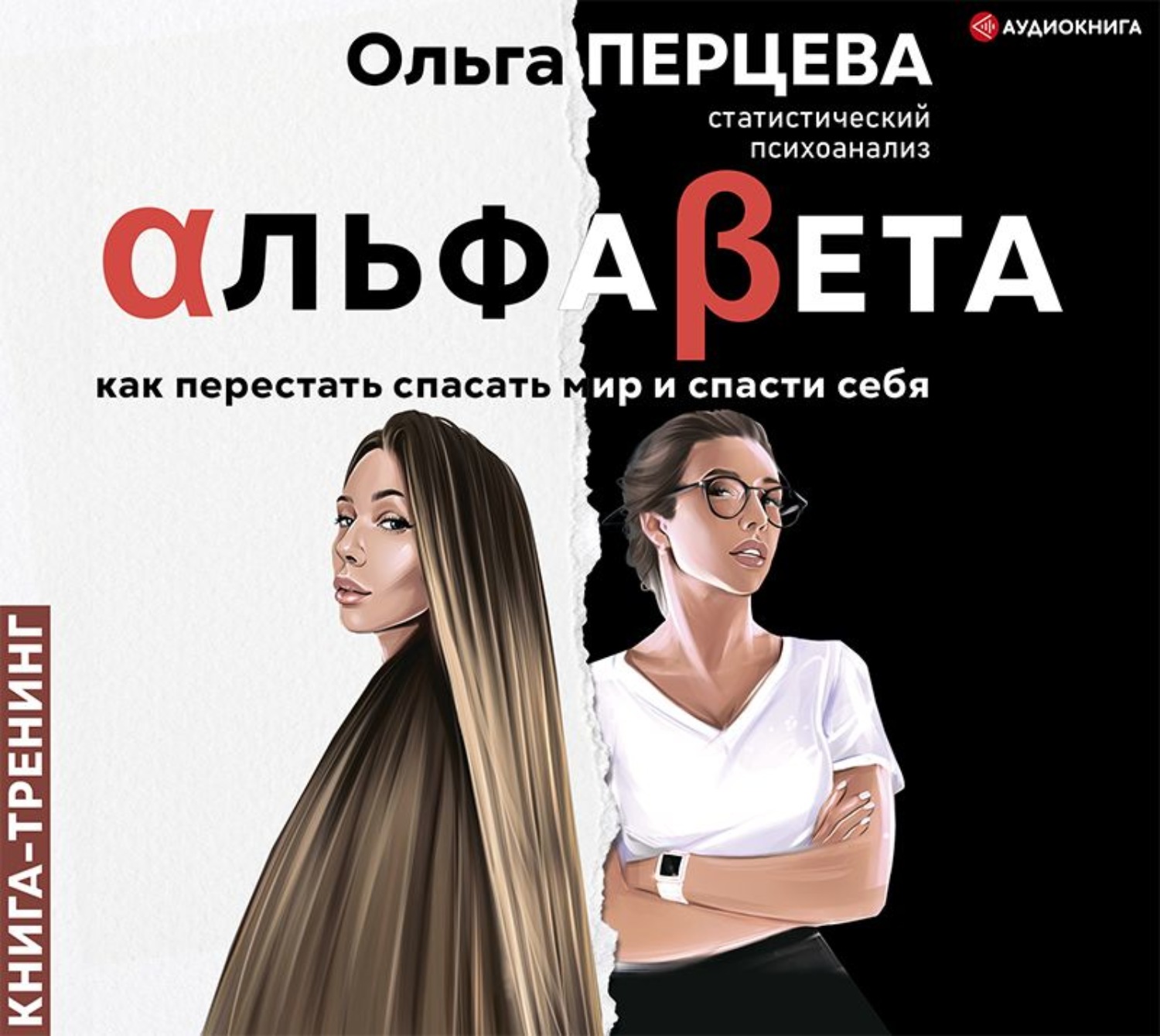 Обложка книги «АльфаБета. Как перестать спасать мир и спасти себя»