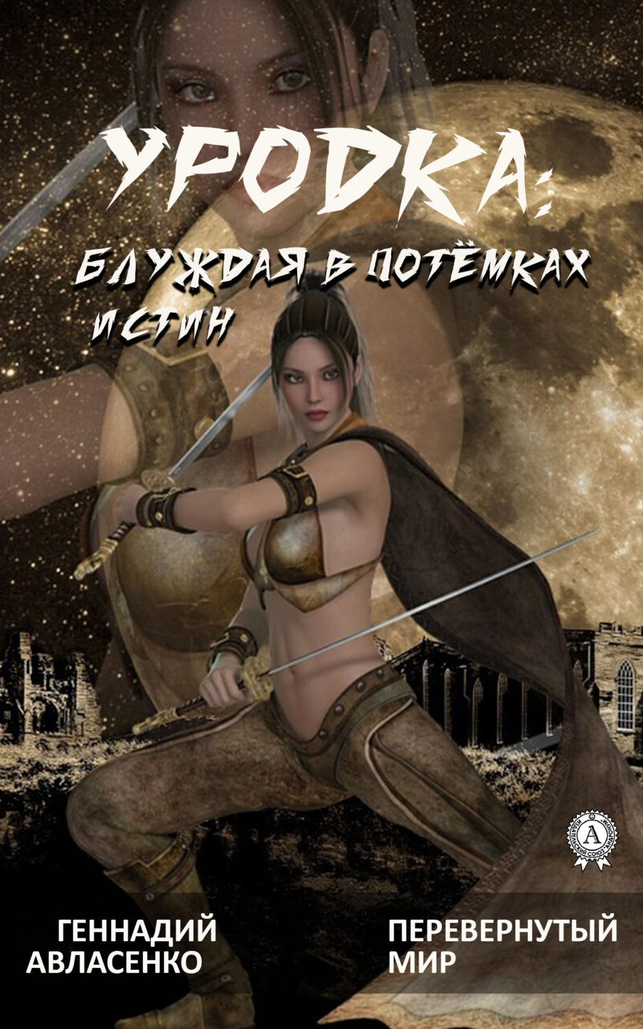 Обложка книги «Уродка: блуждая в потёмках истин»