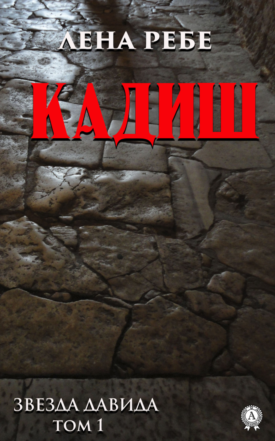 Обложка книги «Кадиш»