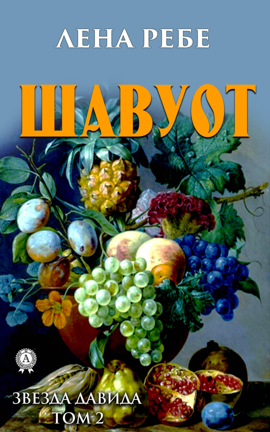 Обложка книги «Шавуот»