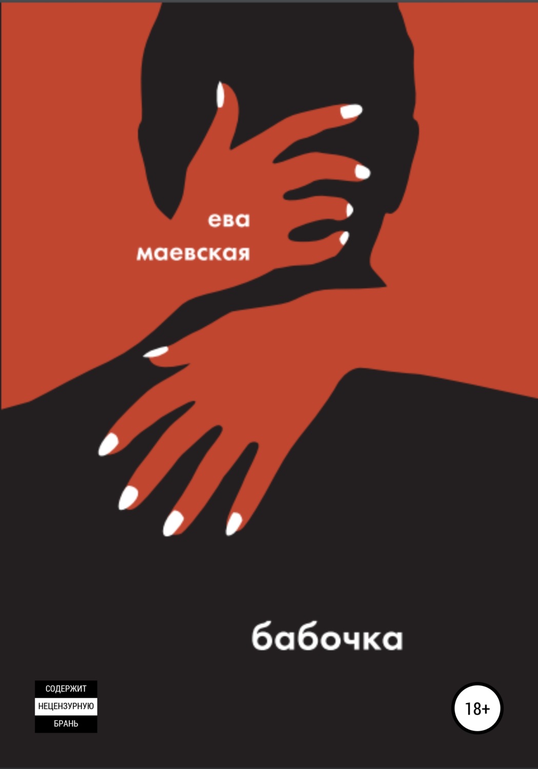 Обложка книги «Бабочка»