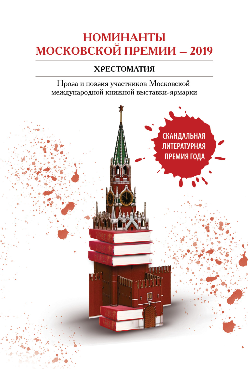 Обложка книги «Номинанты Московской премии – 2019. Хрестоматия. Проза и поэзия участников Московской международной книжной выставки-ярмарки»