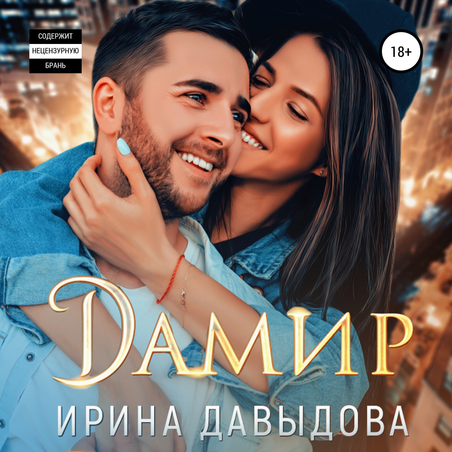 Обложка книги «Дамир»