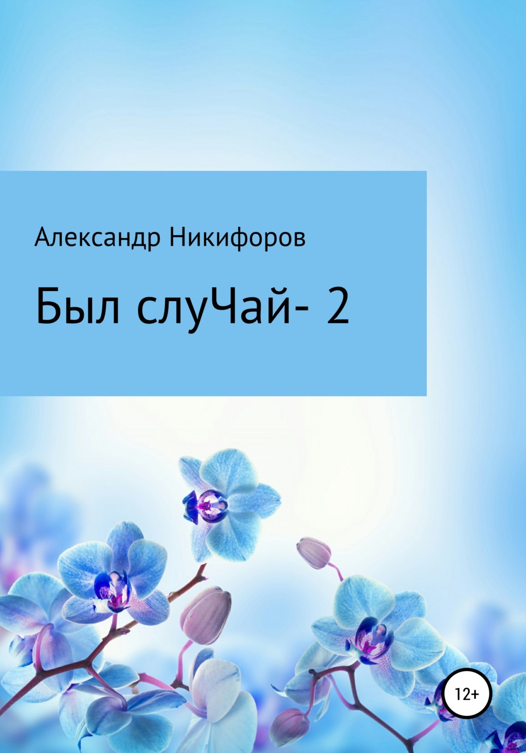 Обложка книги «Вот был слуЧай 2. Сборник рассказов»