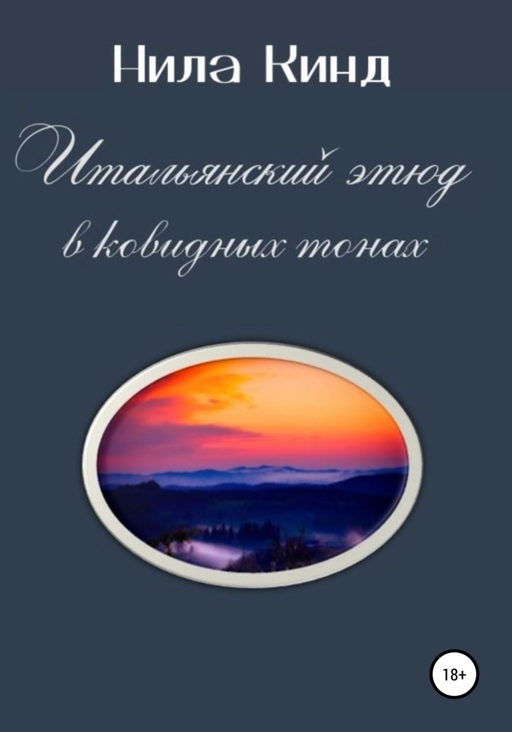 Обложка книги «Итальянский этюд в ковидных тонах»