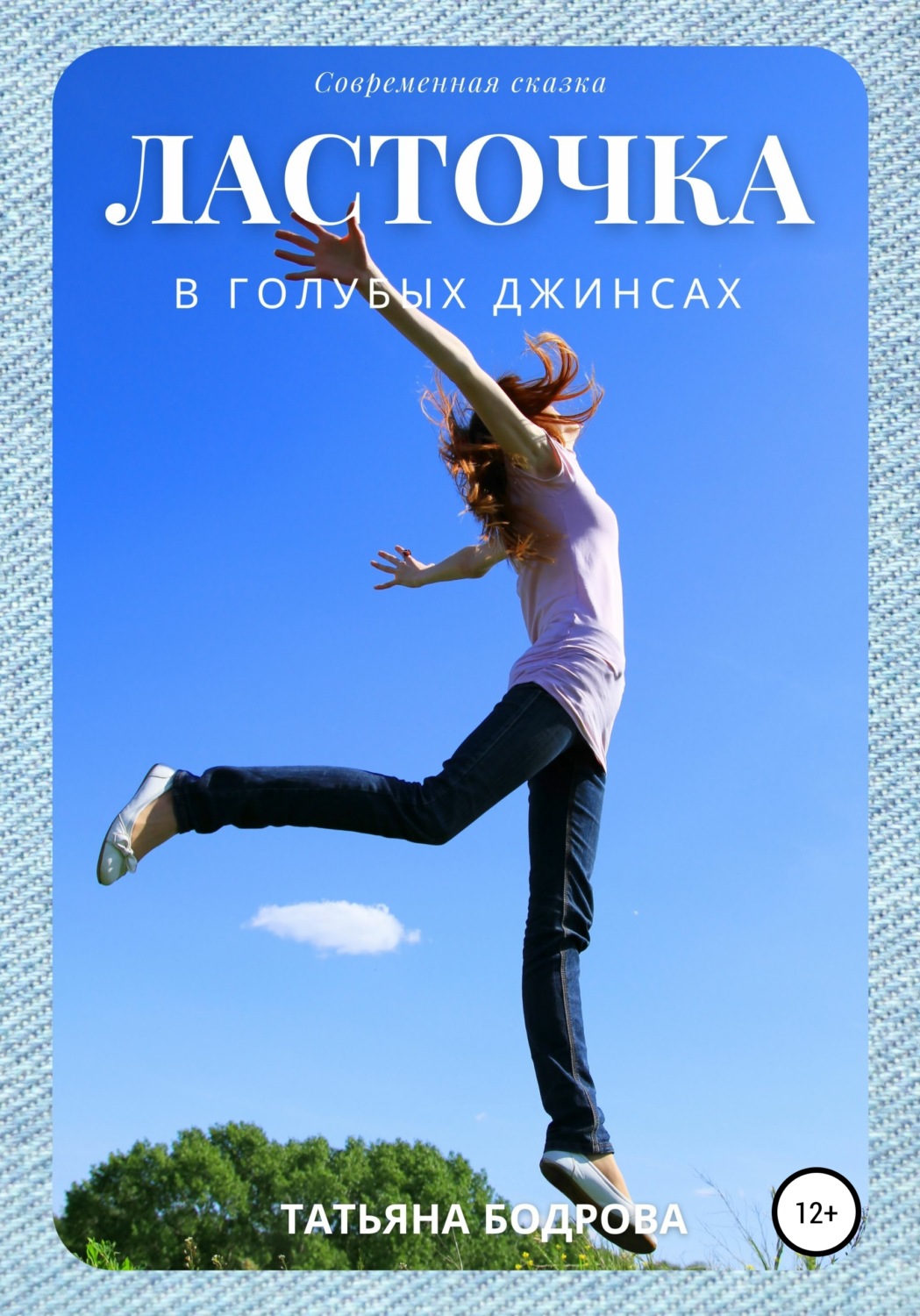 Обложка книги «Ласточка в голубых джинсах»